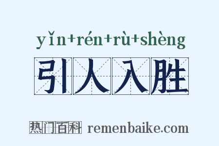 引人入胜是什么意思的图片